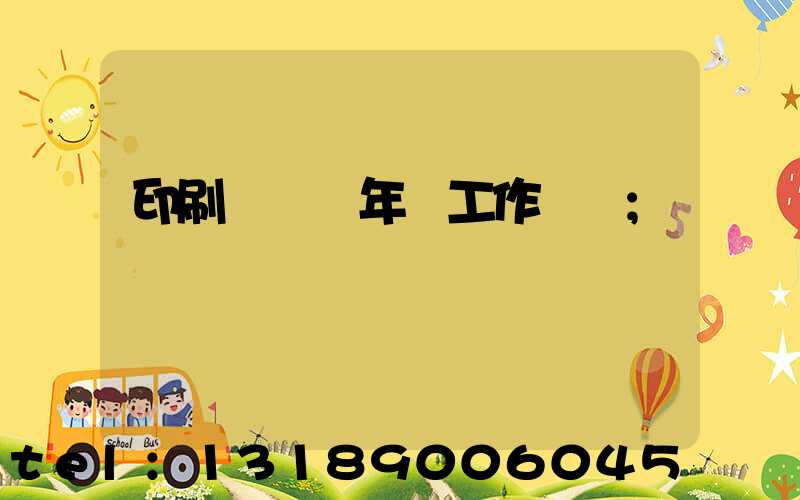 印刷廠廠長年終工作總結