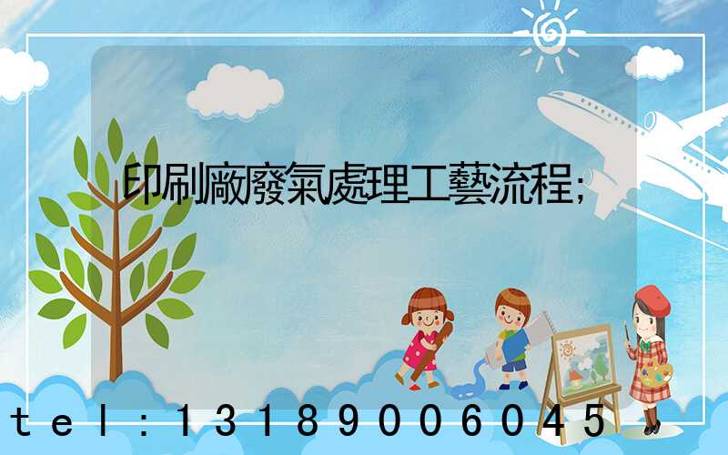 印刷廠廢氣處理工藝流程