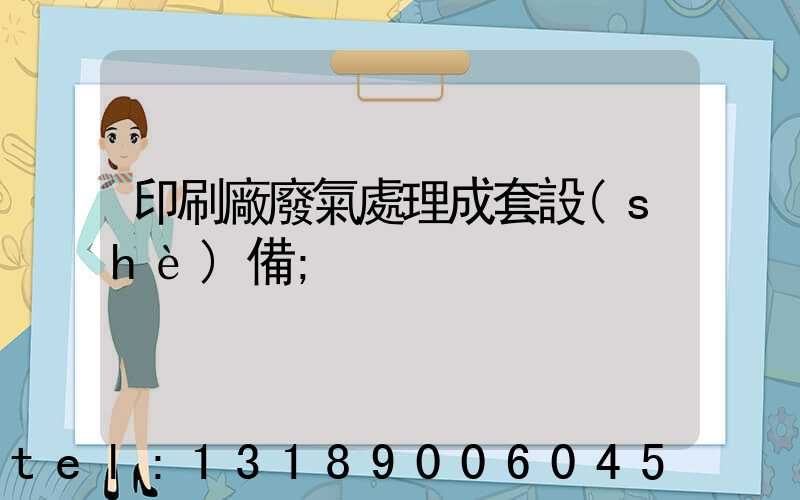 印刷廠廢氣處理成套設(shè)備
