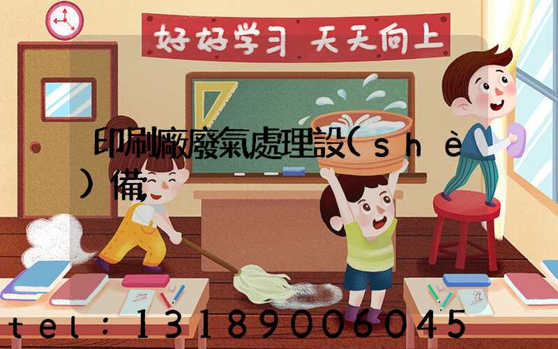印刷廠廢氣處理設(shè)備