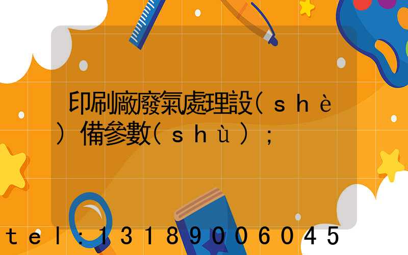 印刷廠廢氣處理設(shè)備參數(shù)