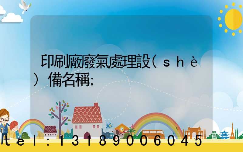 印刷廠廢氣處理設(shè)備名稱