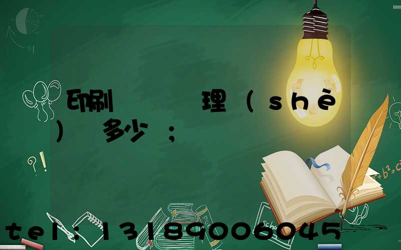印刷廠廢氣處理設(shè)備多少錢