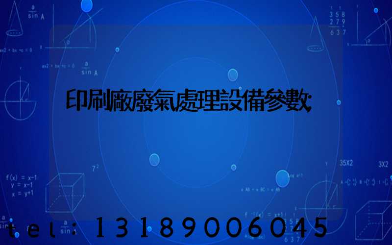 印刷廠廢氣處理設備參數