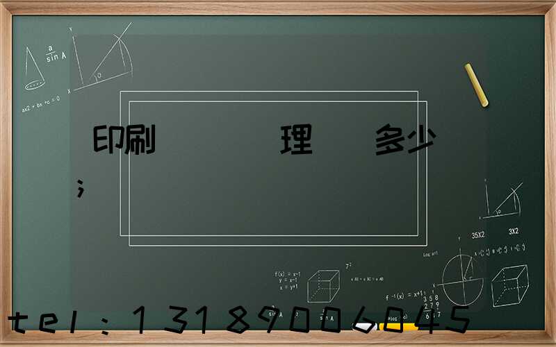 印刷廠廢氣處理設備多少錢