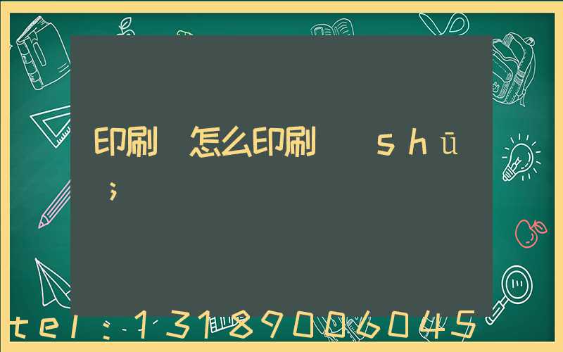 印刷廠怎么印刷書(shū)