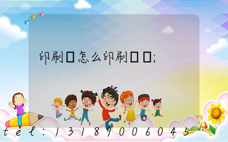 印刷廠怎么印刷經書