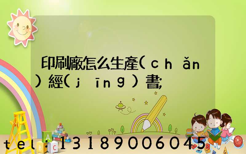 印刷廠怎么生產(chǎn)經(jīng)書