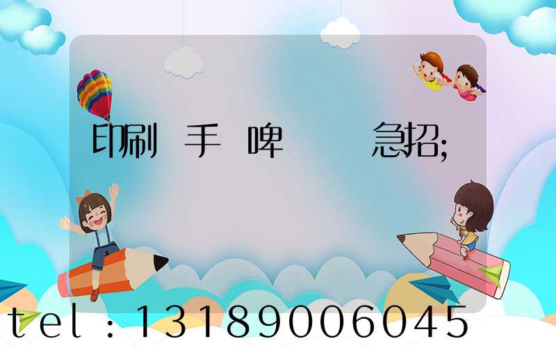 印刷廠手動啤機機長急招