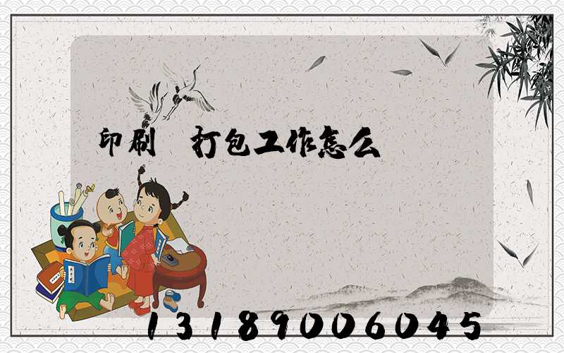 印刷廠打包工作怎么樣
