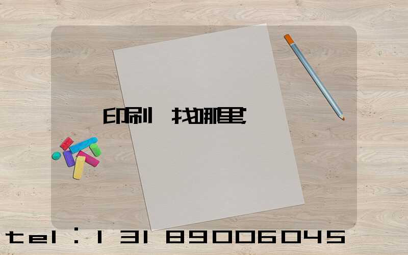 印刷廠找哪里