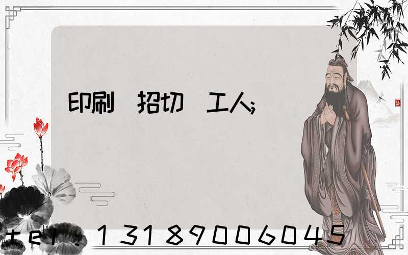 印刷廠招切紙工人
