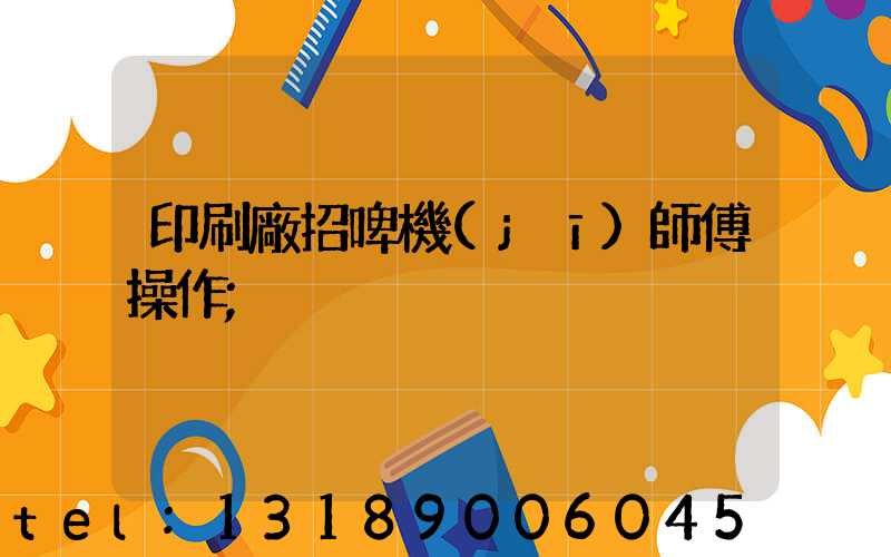 印刷廠招啤機(jī)師傅操作