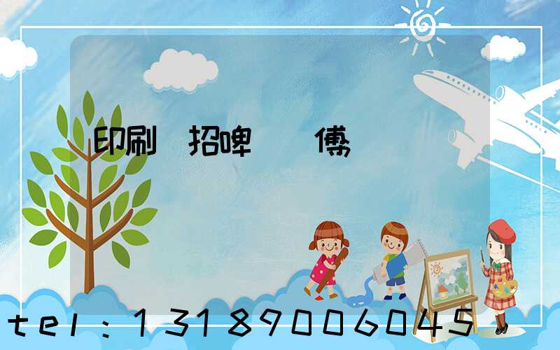 印刷廠招啤機師傅