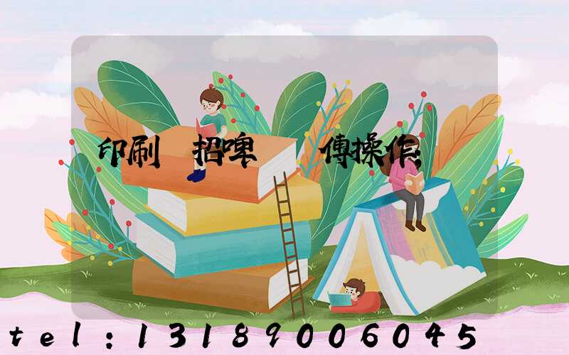 印刷廠招啤機師傅操作