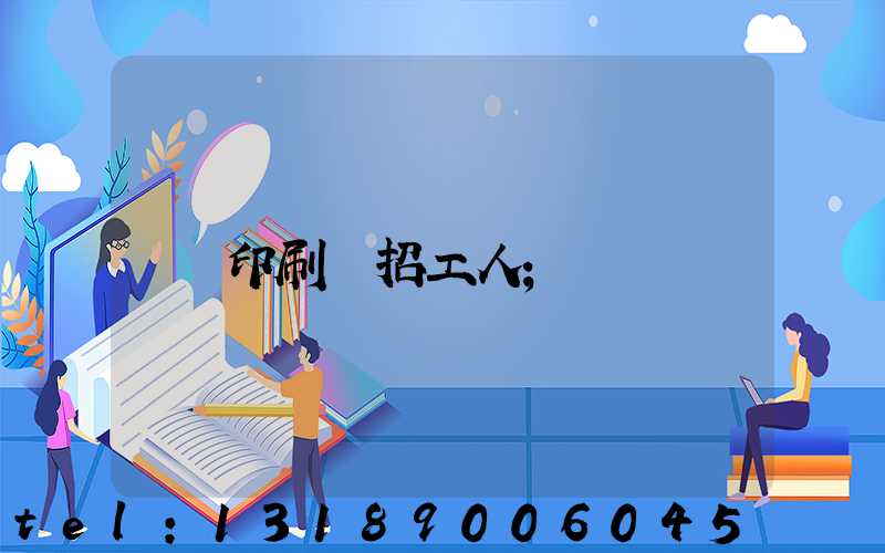 印刷廠招工人