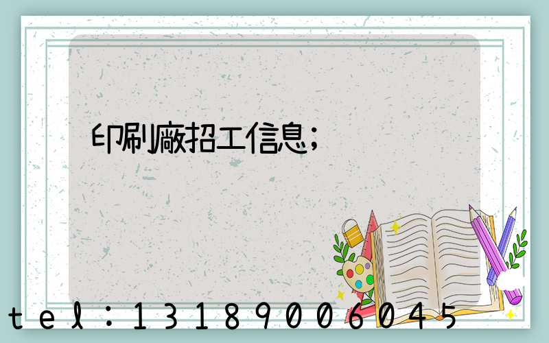 印刷廠招工信息