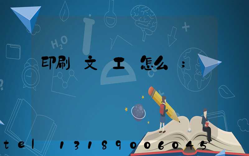 印刷廠文員工資怎么樣