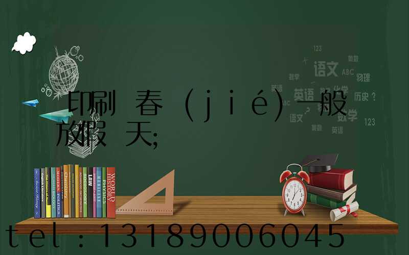 印刷廠春節(jié)一般放假幾天