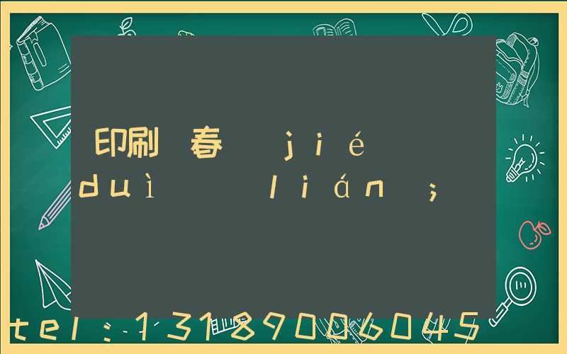 印刷廠春節(jié)對(duì)聯(lián)