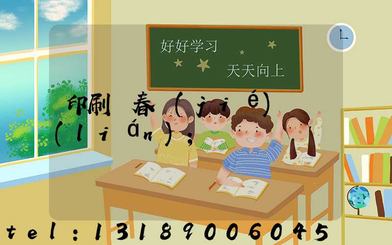 印刷廠春節(jié)對聯(lián)