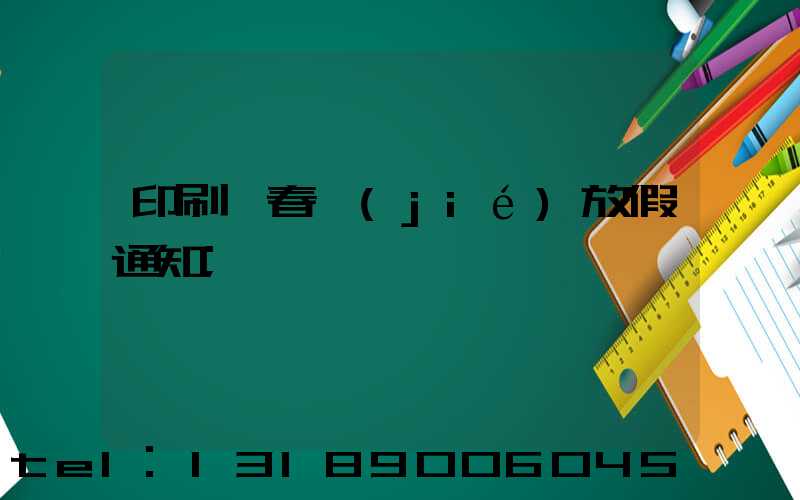 印刷廠春節(jié)放假通知