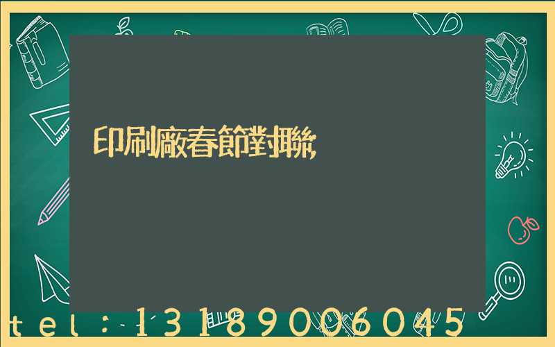 印刷廠春節對聯