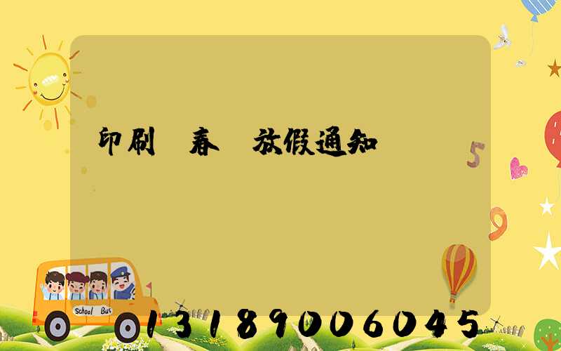 印刷廠春節放假通知