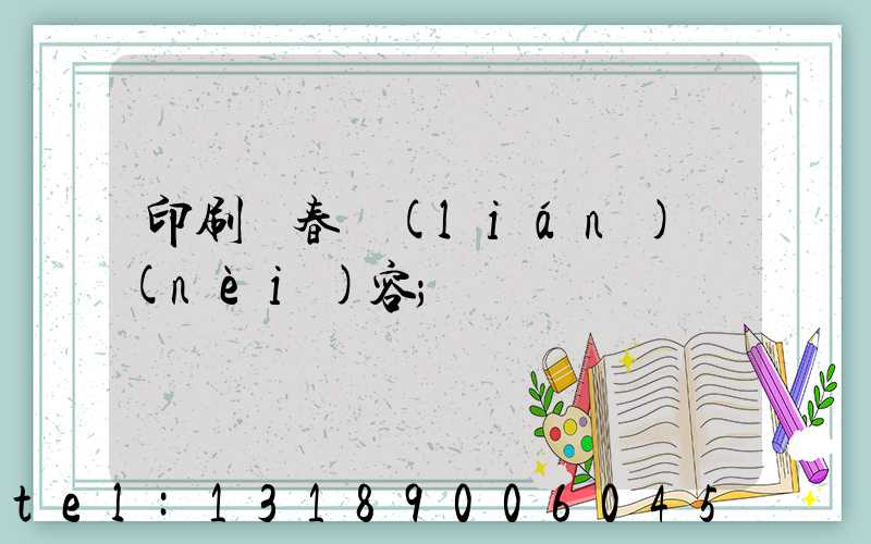 印刷廠春聯(lián)內(nèi)容