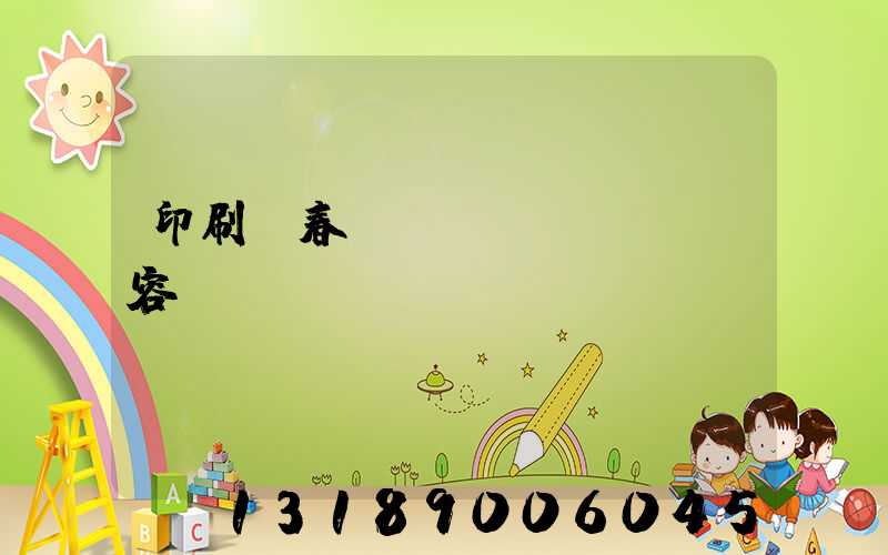 印刷廠春聯(lián)內容