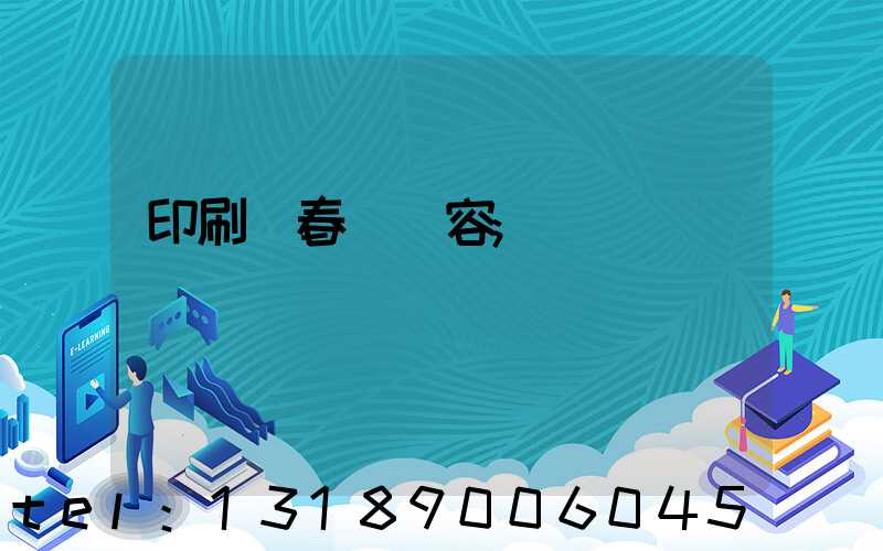 印刷廠春聯內容