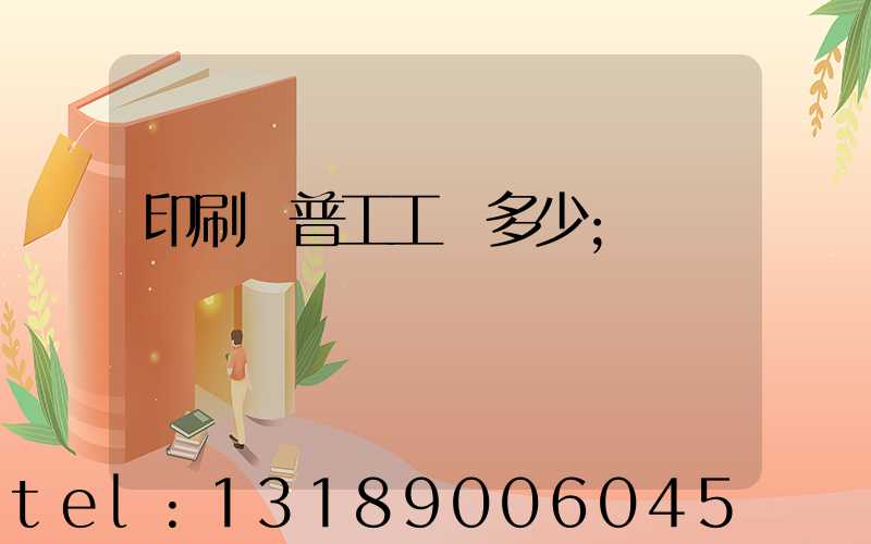 印刷廠普工工資多少