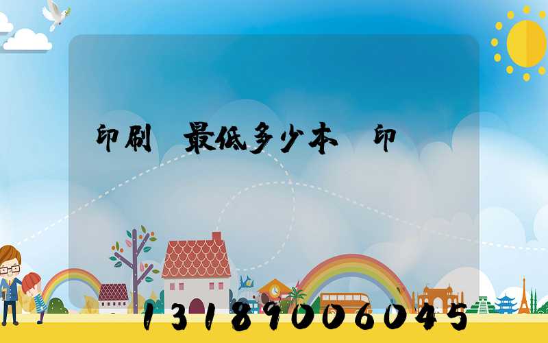 印刷廠最低多少本給印