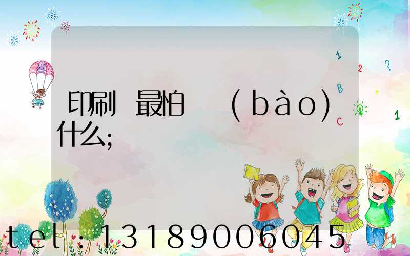 印刷廠最怕舉報(bào)什么