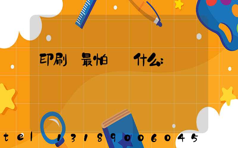 印刷廠最怕舉報什么