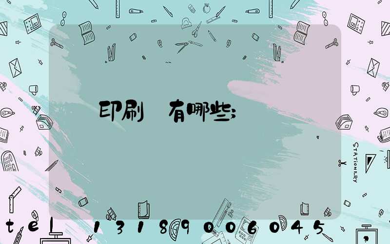 印刷廠有哪些