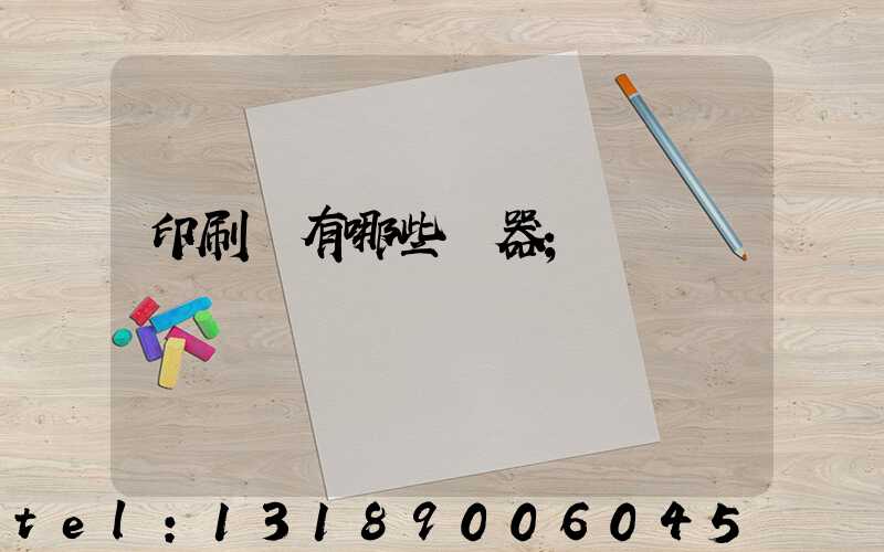 印刷廠有哪些機器