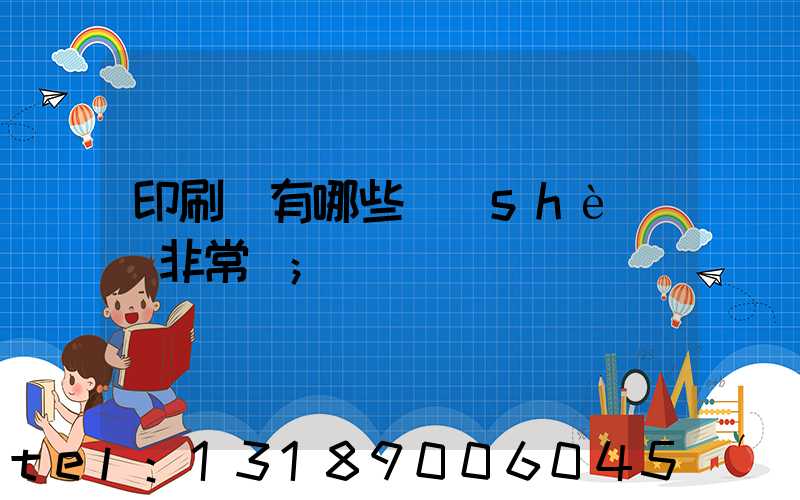 印刷廠有哪些設(shè)備非常貴