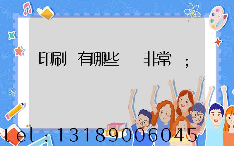 印刷廠有哪些設備非常貴