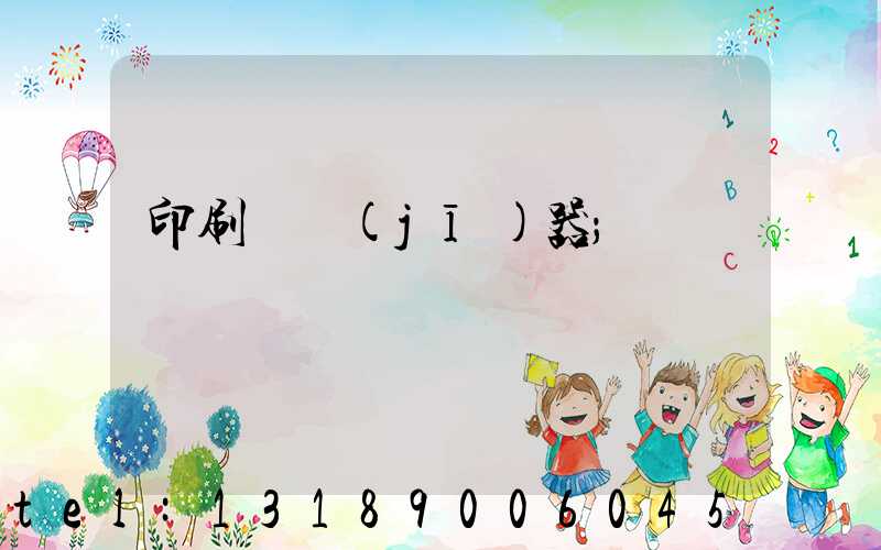 印刷廠機(jī)器