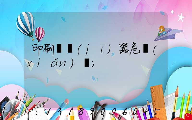 印刷廠機(jī)器危險(xiǎn)嗎