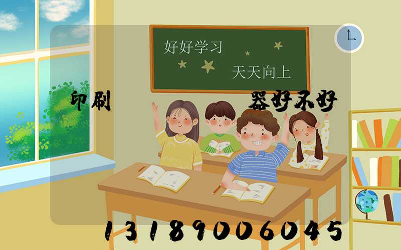 印刷廠機(jī)器好不好學(xué)