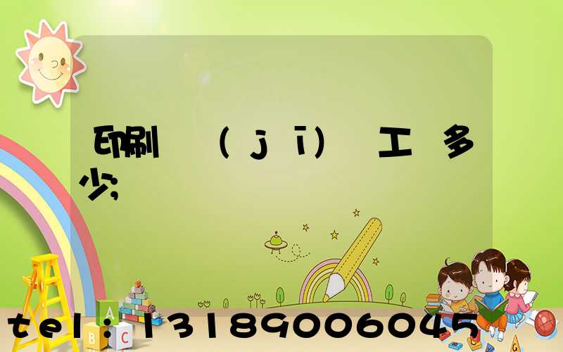 印刷廠機(jī)長工資多少
