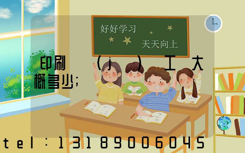 印刷廠機(jī)長工資大概多少