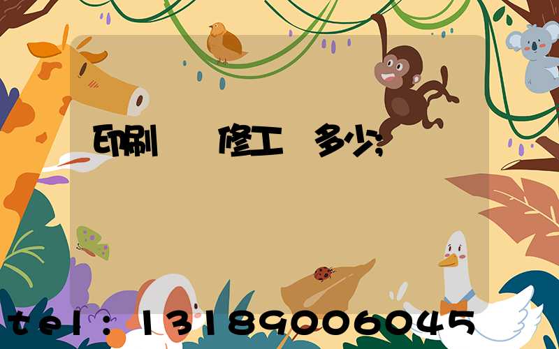 印刷廠機修工資多少