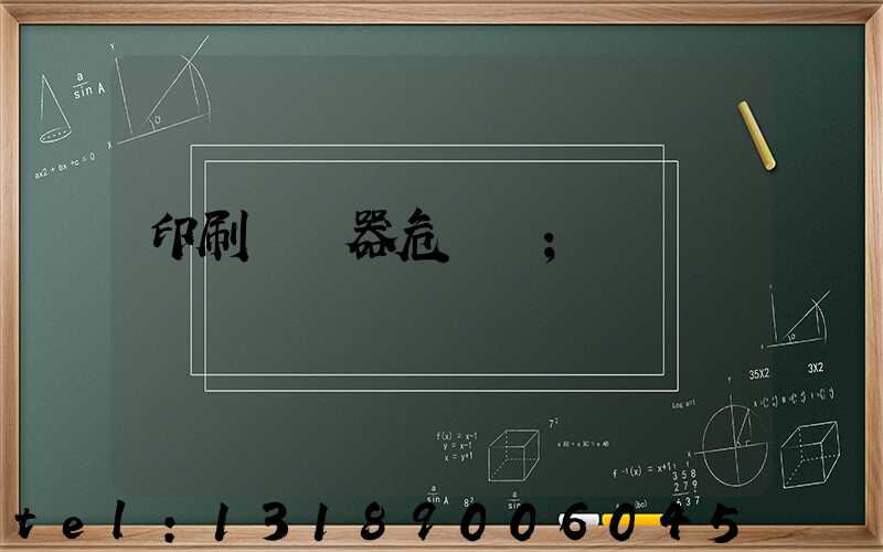 印刷廠機器危險嗎