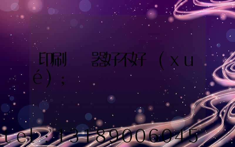 印刷廠機器好不好學(xué)