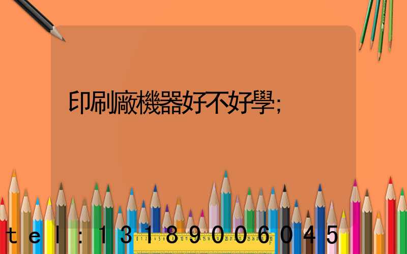 印刷廠機器好不好學