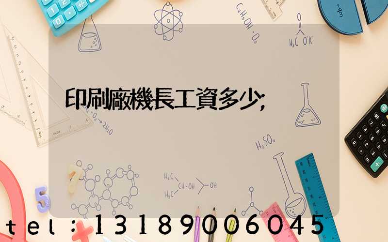 印刷廠機長工資多少