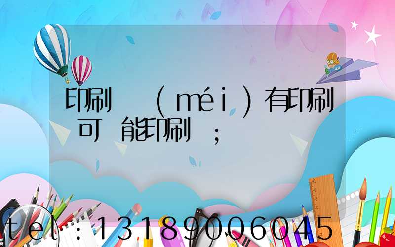 印刷廠沒(méi)有印刷許可證能印刷嗎